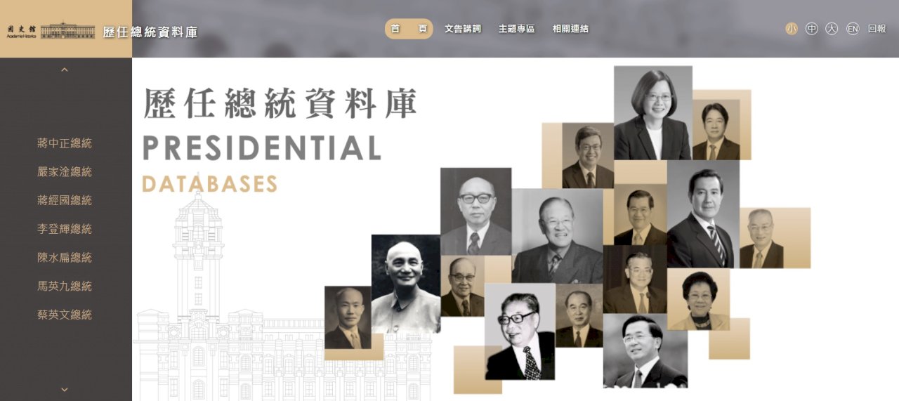 歷任總統資料庫上線 帶你了解台灣各時期國家施政方針