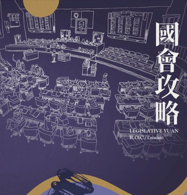 立法院都在做什麼？「國會攻略」科普手冊助民眾瞭解國會殿堂