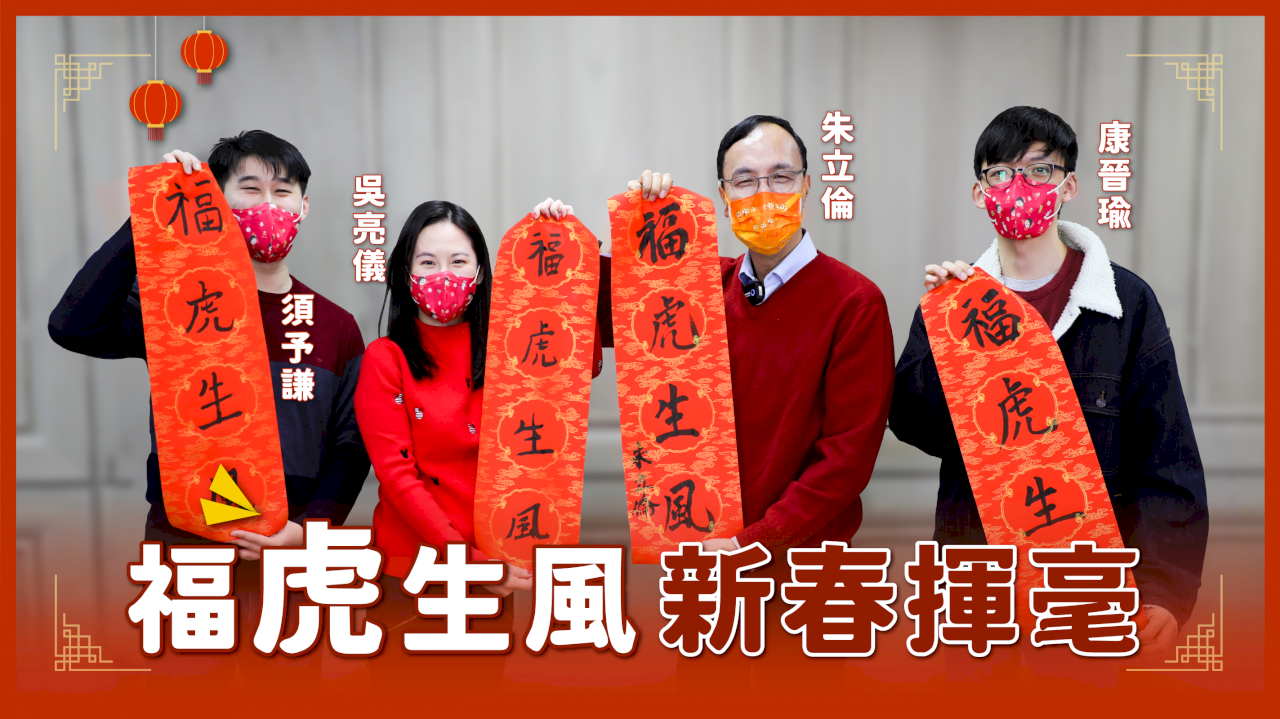 朱立倫揮毫「福虎生風」 黨內青年軍陪寫喊壓力大 (影音)