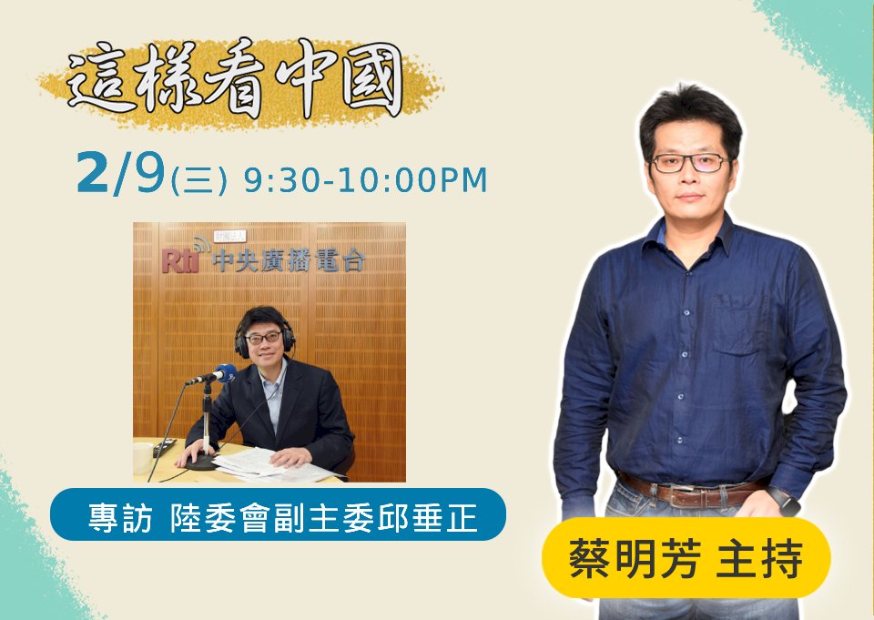【蔡明芳時間】面對中國對全球經濟潛在威脅的因應之道(下)