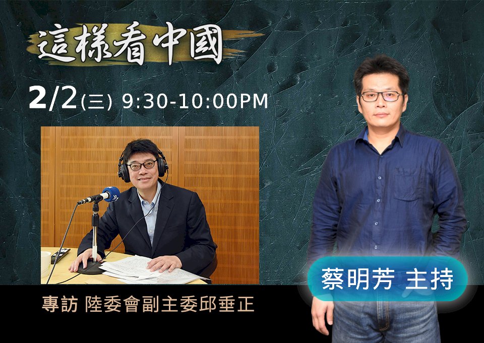 【蔡明芳時間】面對中國對全球經濟潛在威脅的因應之道(上)