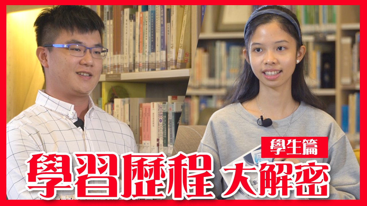 高中學習歷程檔案如何準備 興大師生分享要訣