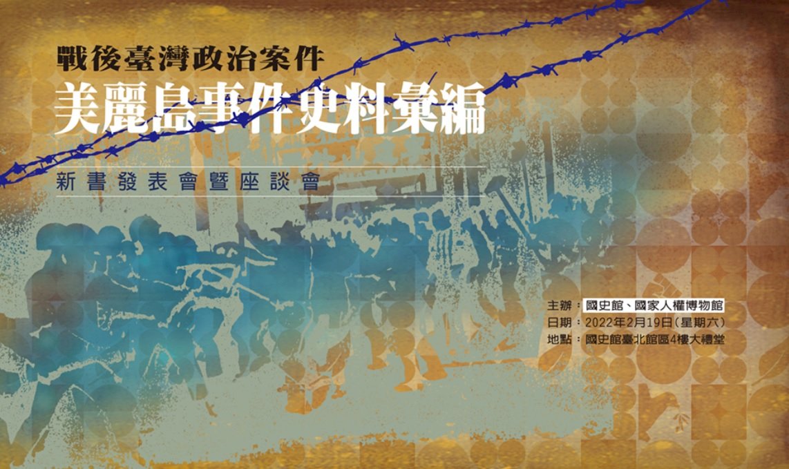 國史館19日發表美麗島史料彙編  揭露核心檔案