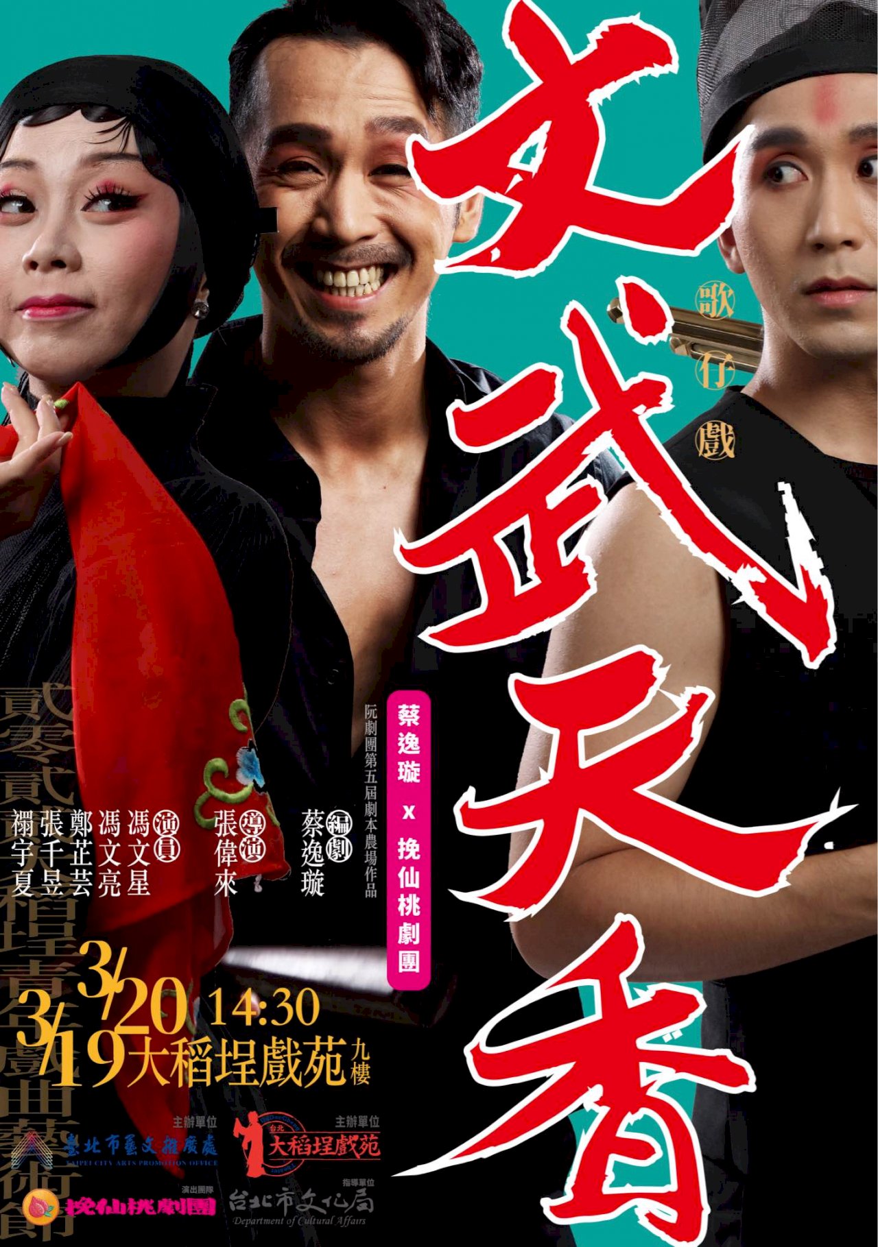 天香樓頂唱歌戲《文武天香》/編劇蔡逸璇