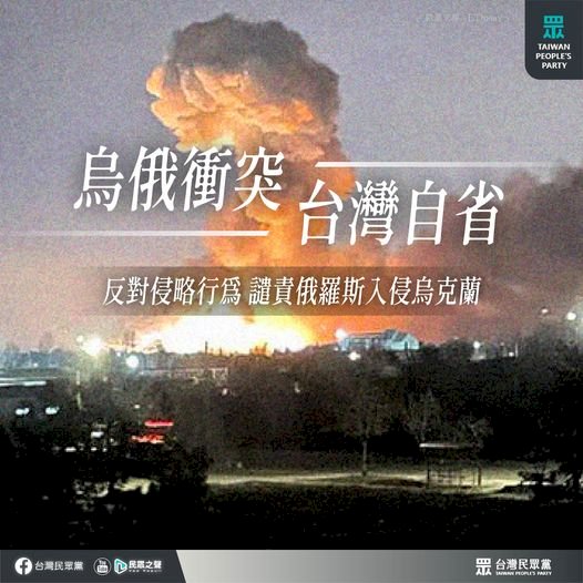 以俄烏開戰為鑑 民眾黨籲台灣團結抗敵