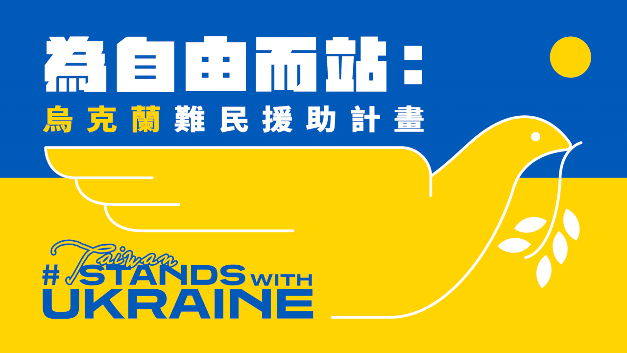 賑濟烏克蘭專戶 開設3日善款破2億