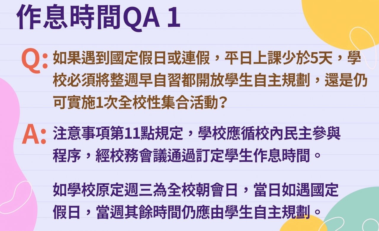 高中在校作息變化 新規定全文看這裡