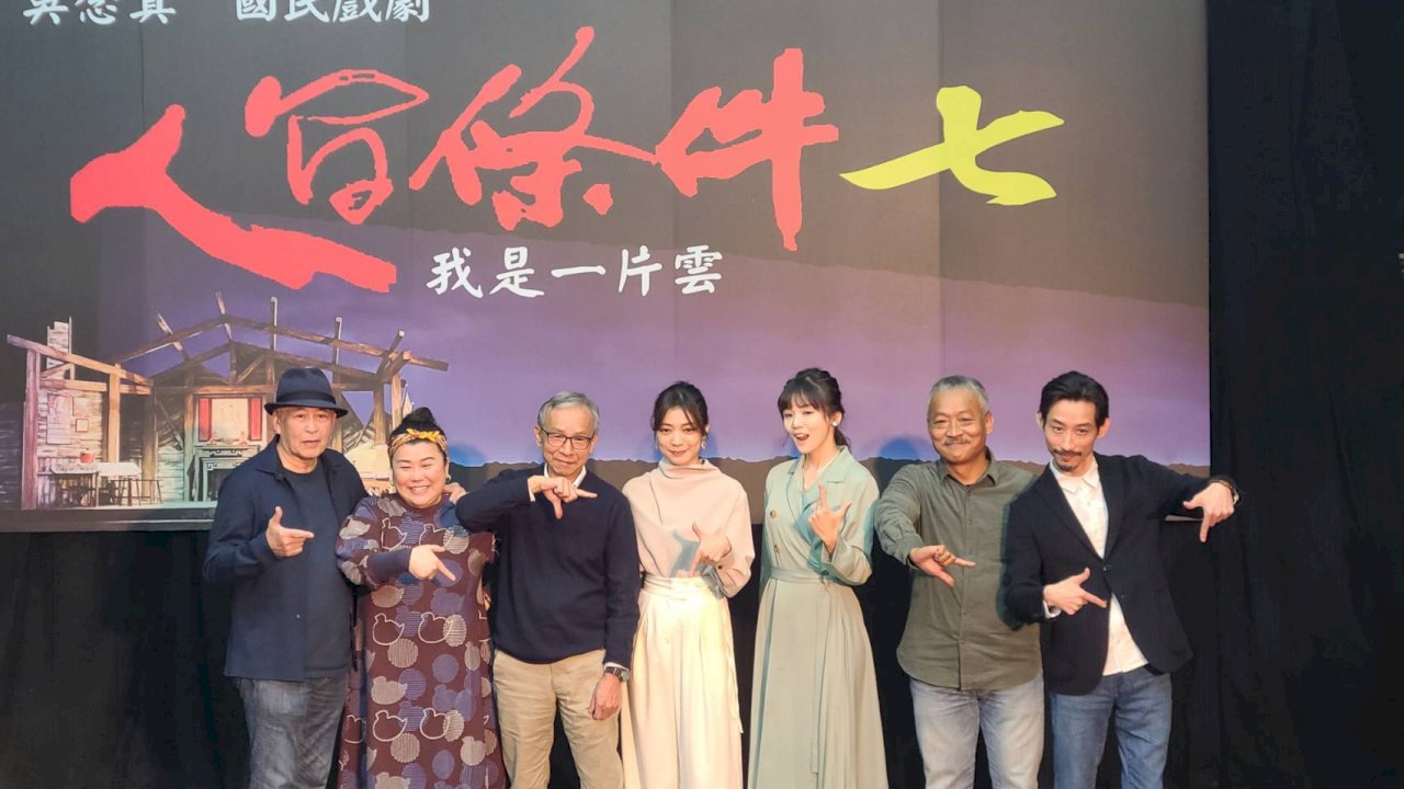 綠光《人間條件七》回歸劇場   5月再啟北中南巡演