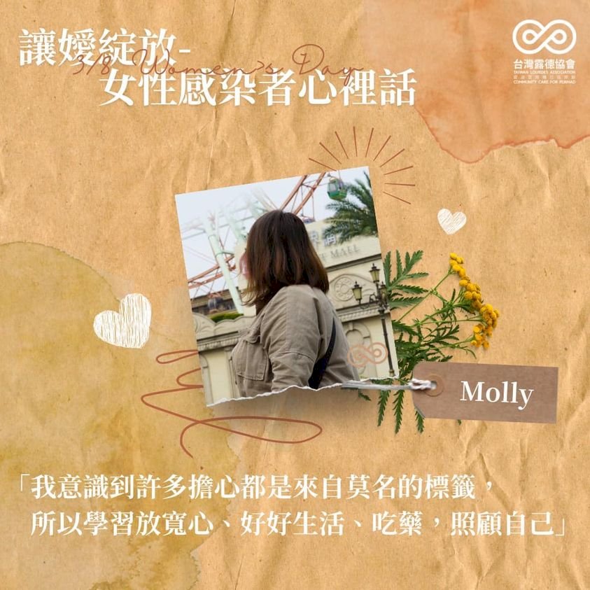 擦乾眼淚撕掉標籤 女性愛滋感染者勇敢綻放人生