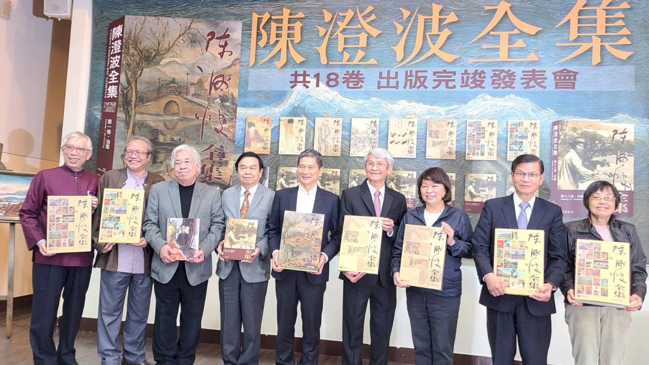 《陳澄波全集》18卷出版完竣發表   影視動漫作品同步啟動