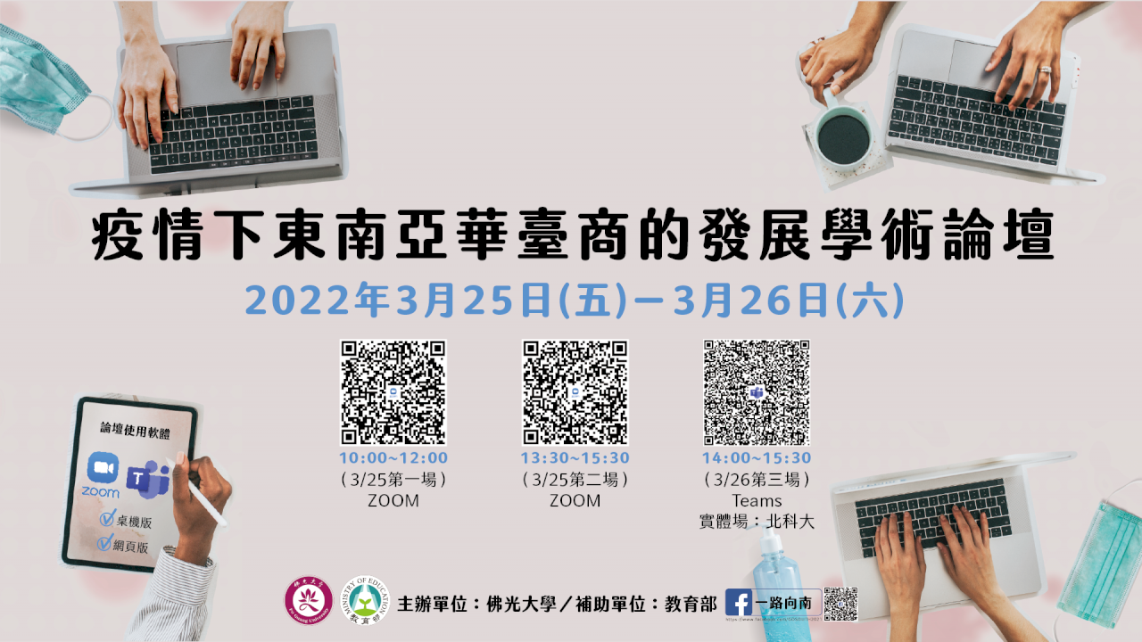 疫後東南亞華台商發展論壇 開放實體與線上參加