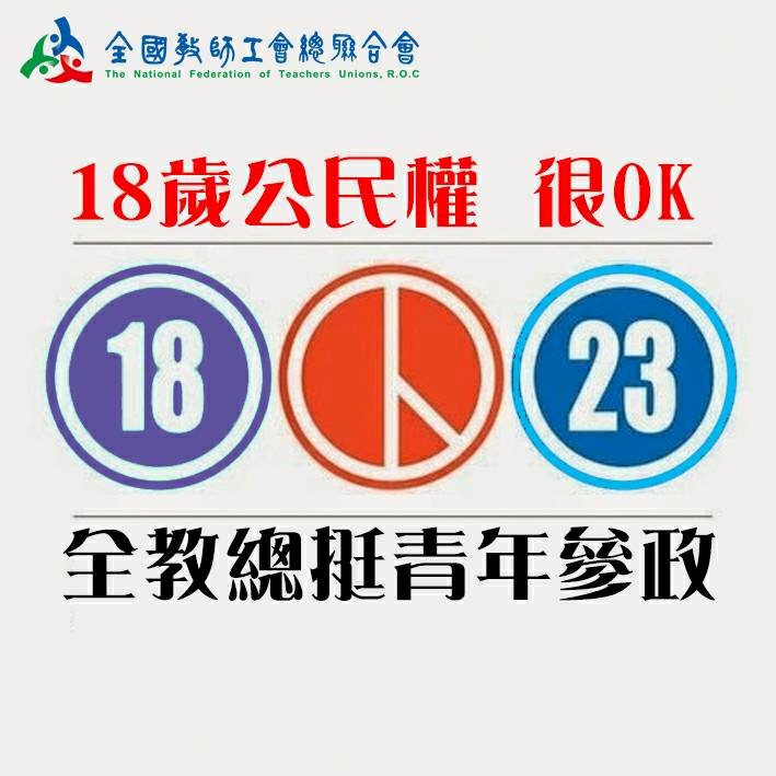 朝野全贊成18歲公民權修憲案 全教總：高度肯定