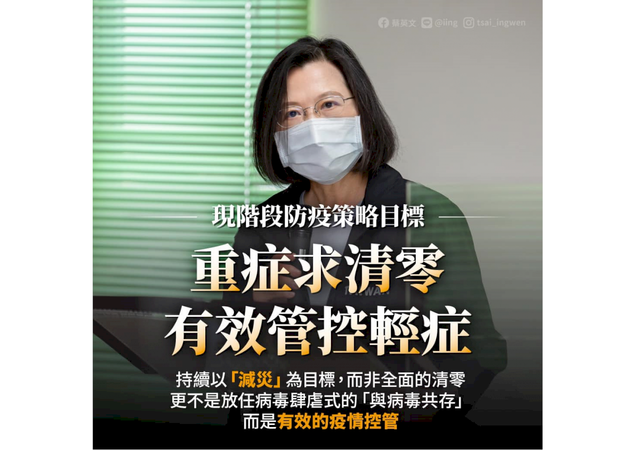 總統定調現階段防疫策略：重症求清零、有效管控輕症
