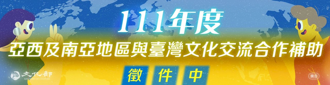 文化部啟動補助專案   向烏、俄流亡藝術家伸援手
