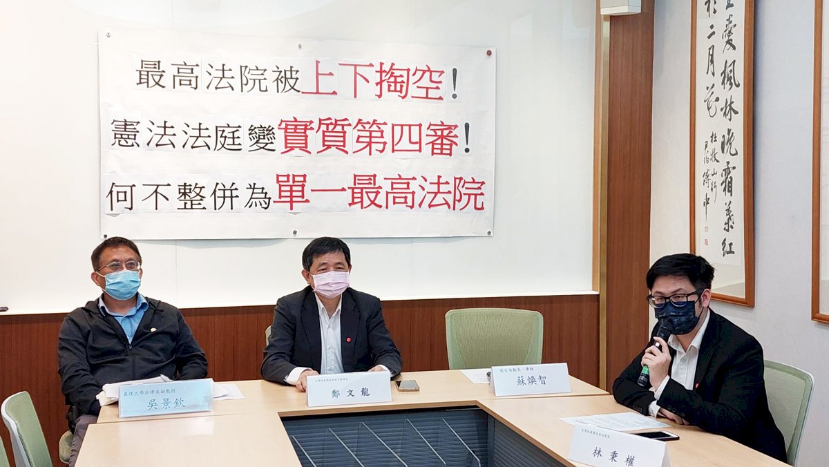 民團質疑憲法法庭掏空最高法院 籲整併為單一最高法院