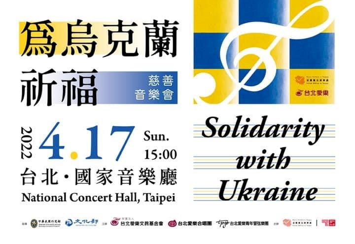 台波攜手挺烏  將合辦為烏克蘭祈福慈善音樂會