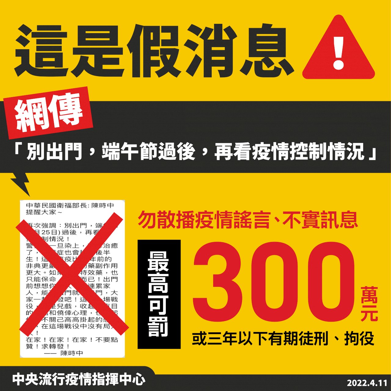 假訊息！ 勿轉傳「別出門，端午節過後，再看疫情控制情況」以免觸法