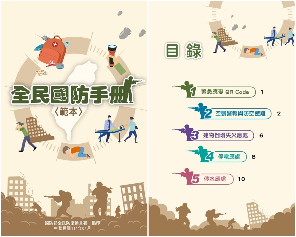 全民國防手冊範本出爐 教你如何在戰場生存 (影音)