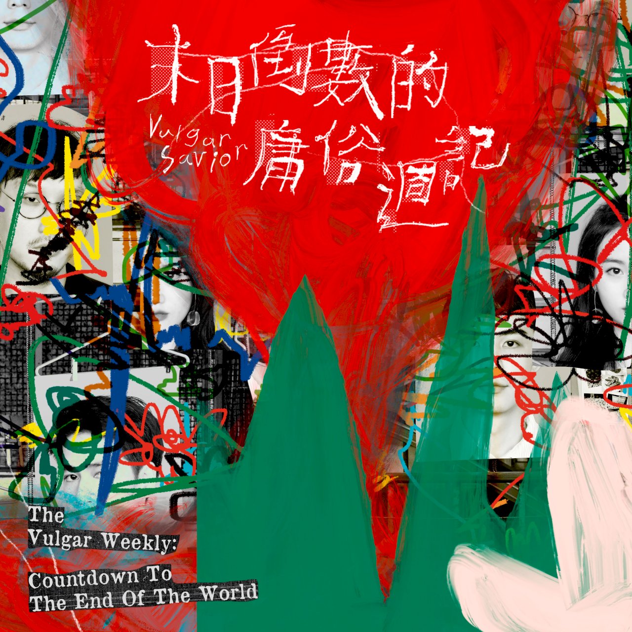 末日倒數的庸俗週記—庸俗救星 空中unplugged現場演唱！