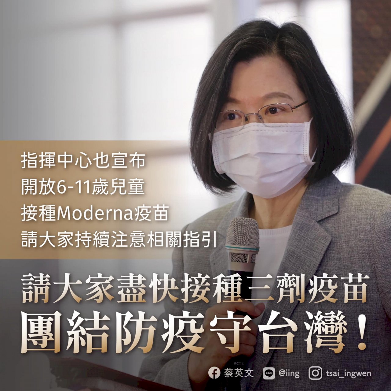 確保醫療量能充足  蔡總統籲民眾打滿3劑疫苗