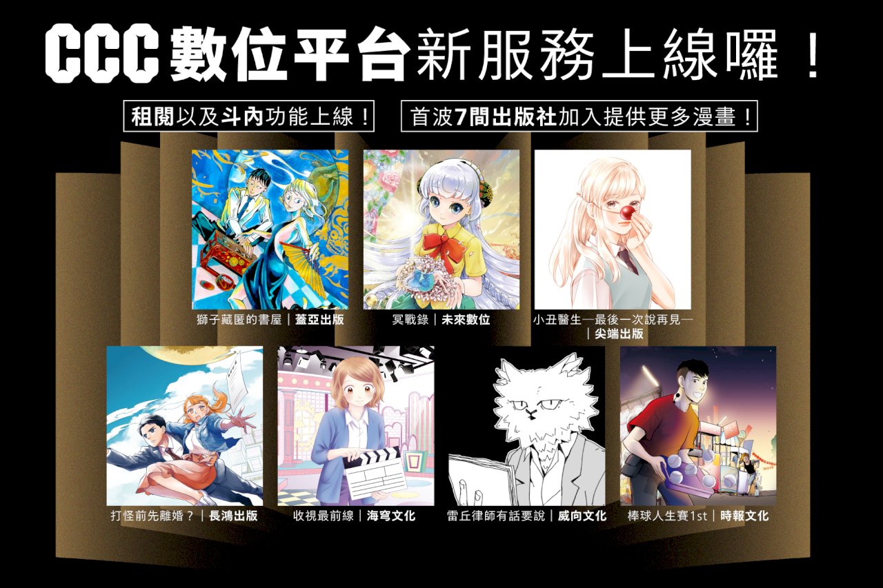 「CCC 數位平台」正式開放斗內 首波７出版社作品加入連載陣容