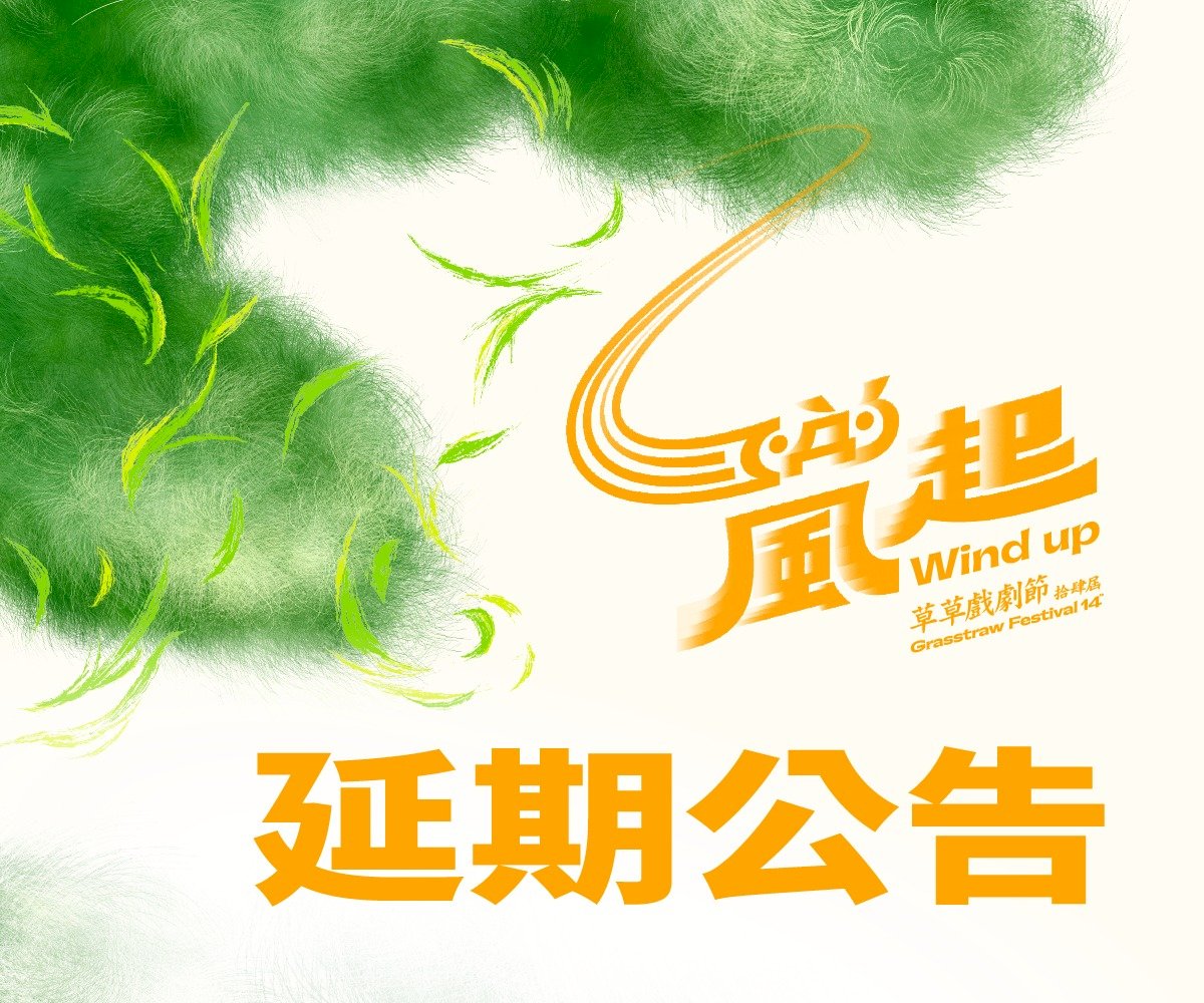 受疫情衝擊  2022草草戲劇節延期舉行