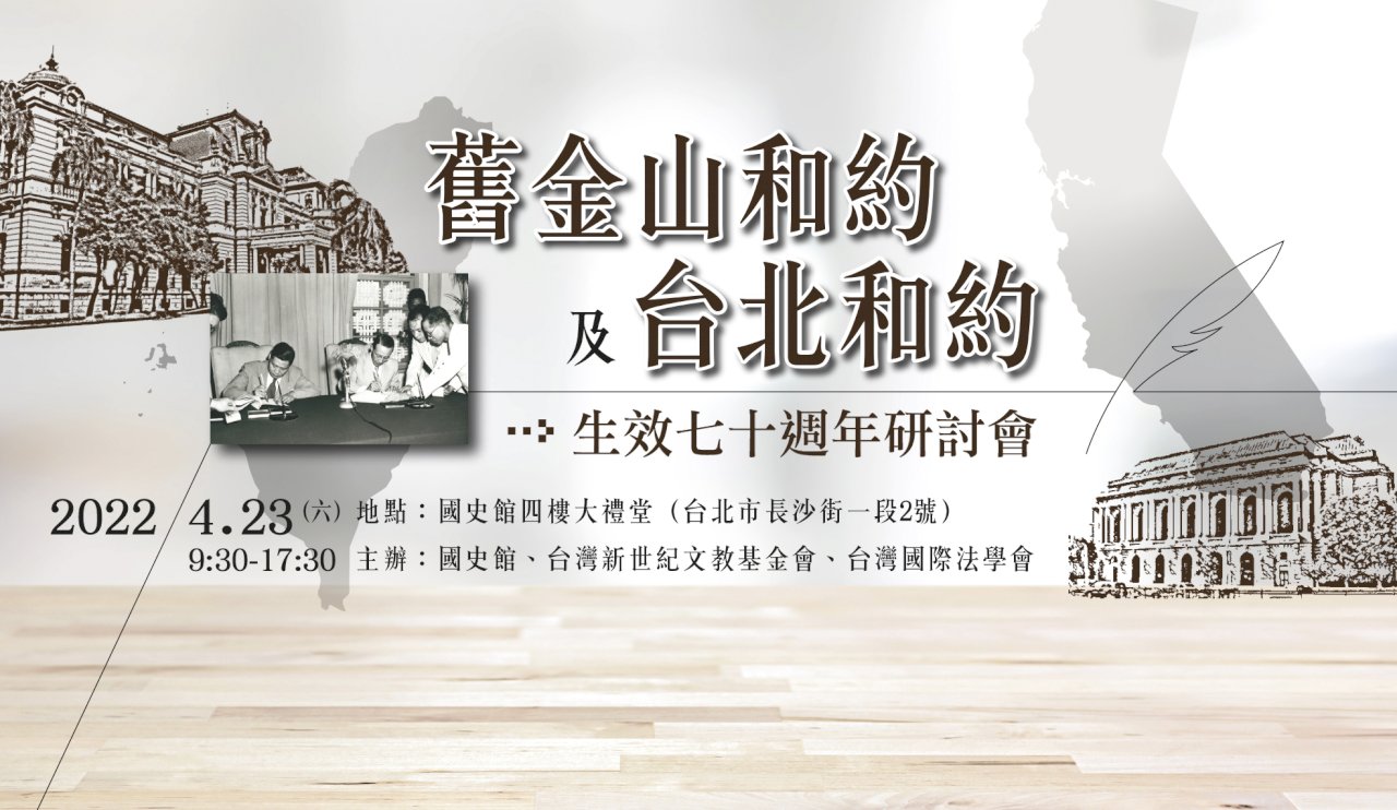 舊金山和約、台北合約生效70週年 國史館舉辦研討會剖析