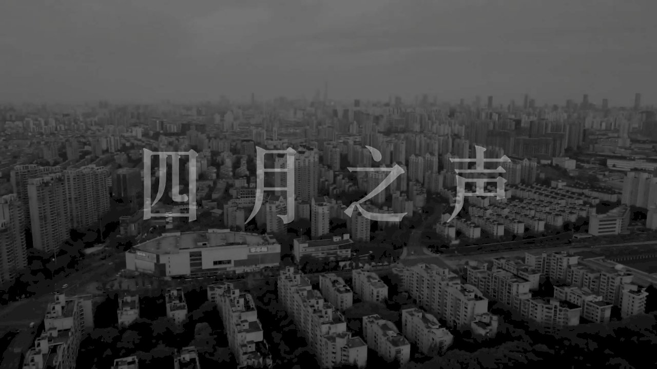 台北-北京：「四月之聲」觸動人心 看了10次仍不禁掉淚