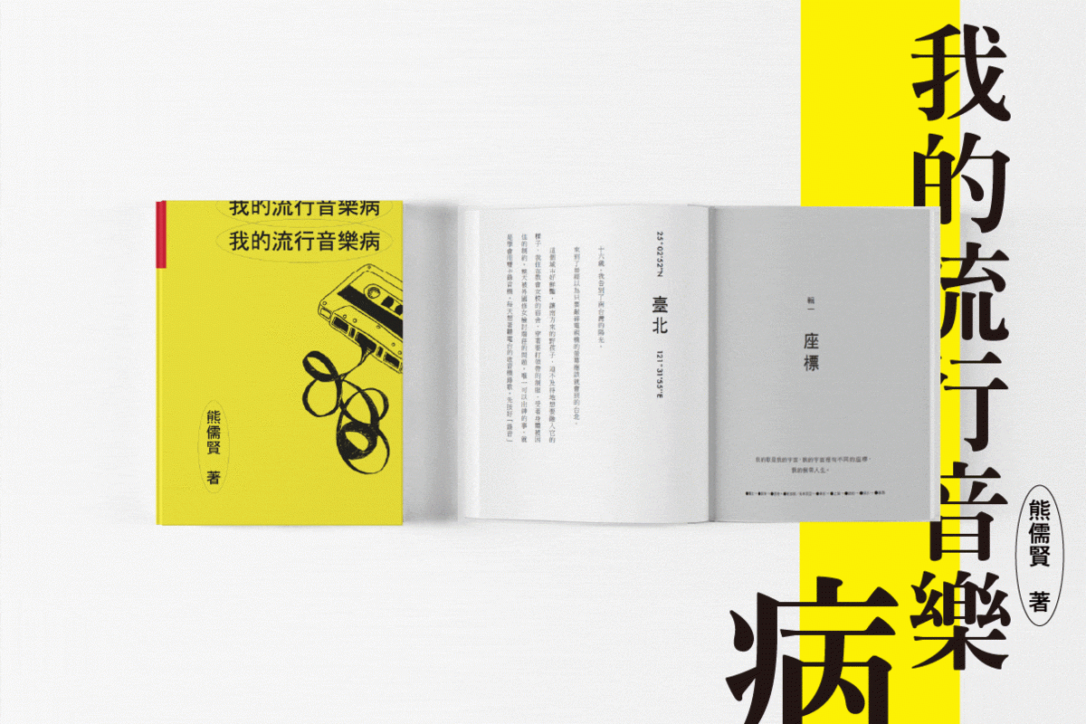 我的流行音樂病-野火樂集創辦人熊儒賢與歌手陳永龍專訪