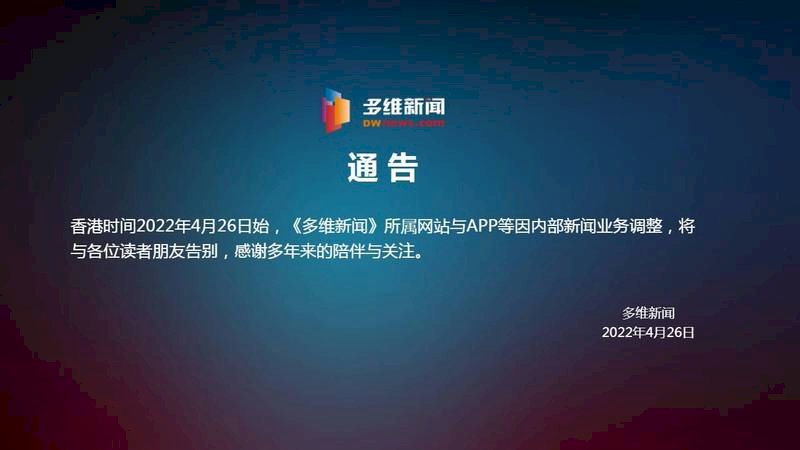 多維新聞網宣布停止運作 遣散員工