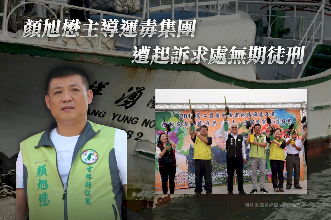 雲林議員顏旭懋涉走私毒品  檢方求處無期徒刑