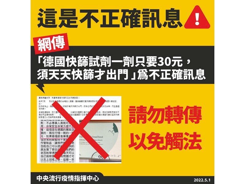 網傳德國快篩一劑30元 指揮中心：不正確訊息勿轉傳