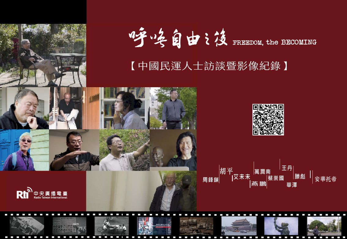 【呼喚自由之後】─看見他們追尋中國自由民主的美麗與哀愁