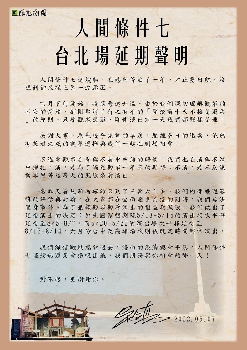 本土疫情燒 「人間條件七」台北場延至8月演出