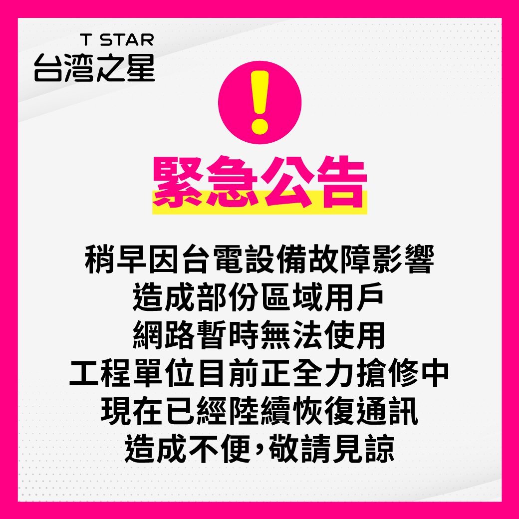 台灣之星機房停電釀斷網 台電：協助體檢強化設備可靠度