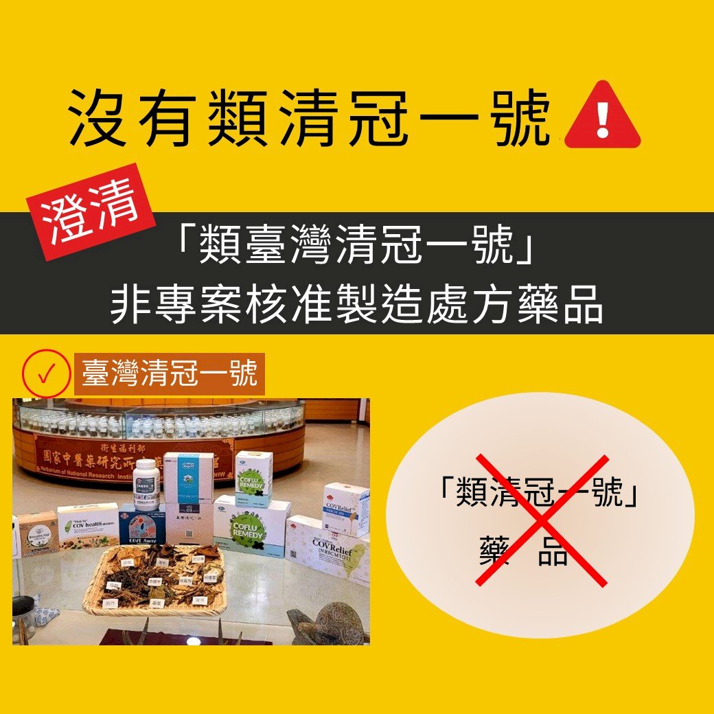「清冠一號」缺貨 陳時中澄清無「類清冠一號」藥品
