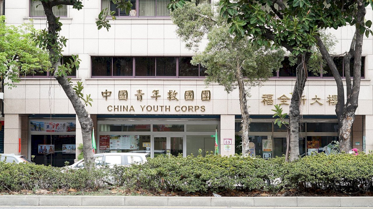 黨產會質疑財產不當取得 救國團：收支結餘未流入國民黨