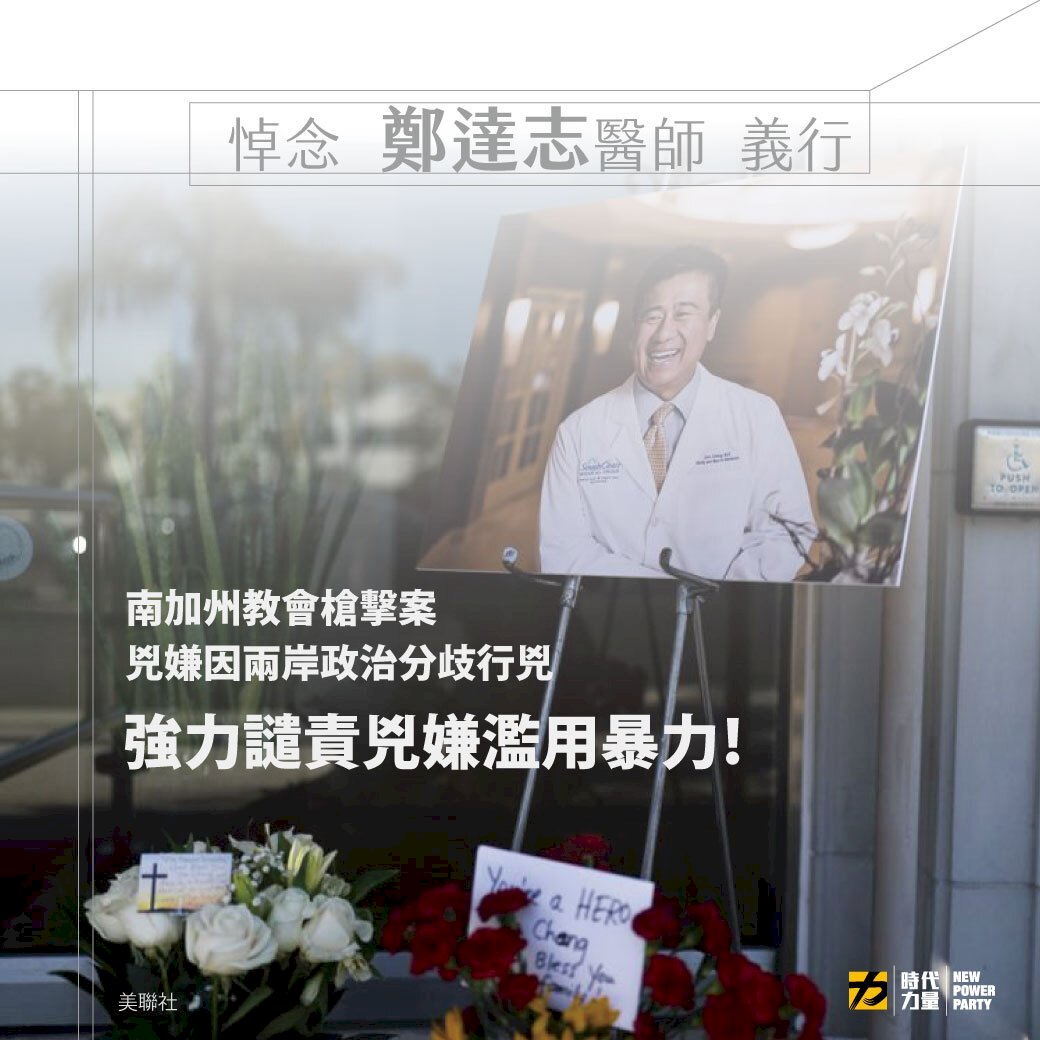 南加州槍擊案 時代力量籲政府正視仇恨意識形態危害