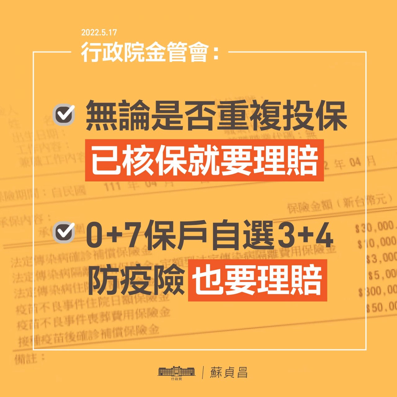 蘇貞昌：防疫保險已核保、符條件  一定有理賠