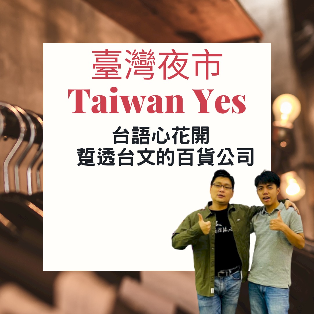 夜市來讀冊l 台語心花開 踅透台文的百貨公司