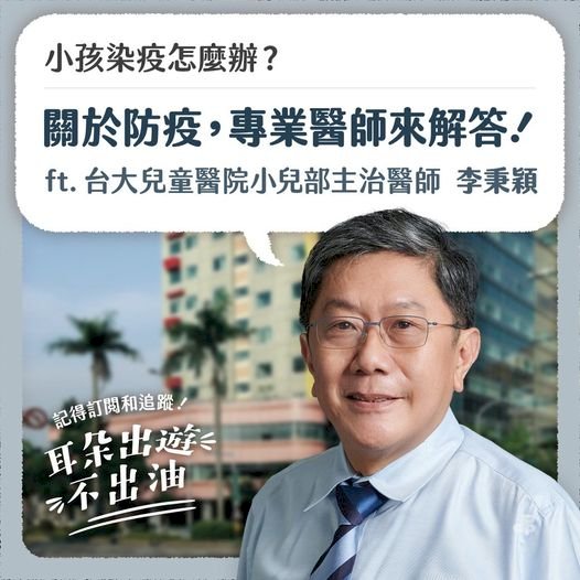 李秉穎：兒童染疫不驚慌，出現重症病徵盡快就醫