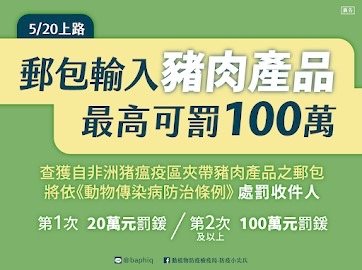 移民署多語提醒 郵寄豬肉製品入境恐挨罰百萬