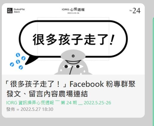 「很多孩子走了」 台灣資訊環境研究中心：19個粉專十秒內群聚發文