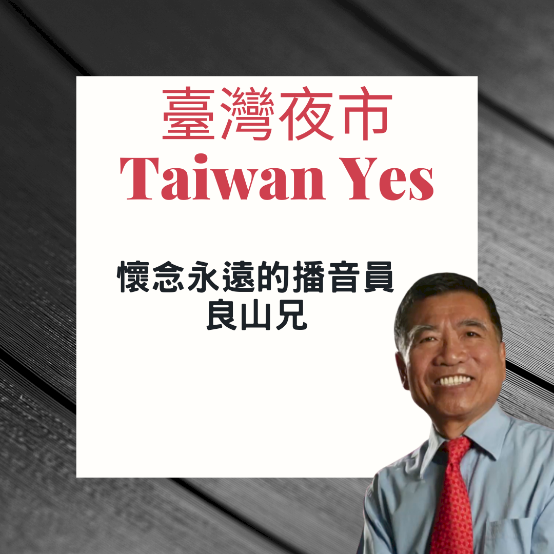 夜市放送頭｜懷念永遠的播音員 良山兄
