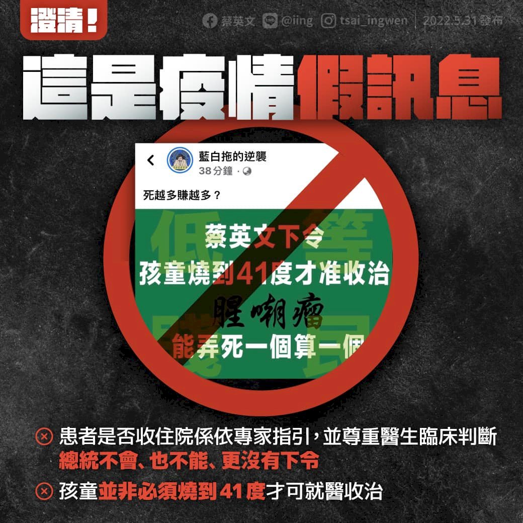 傳孩童燒到41度才收治？蔡總統：假訊息