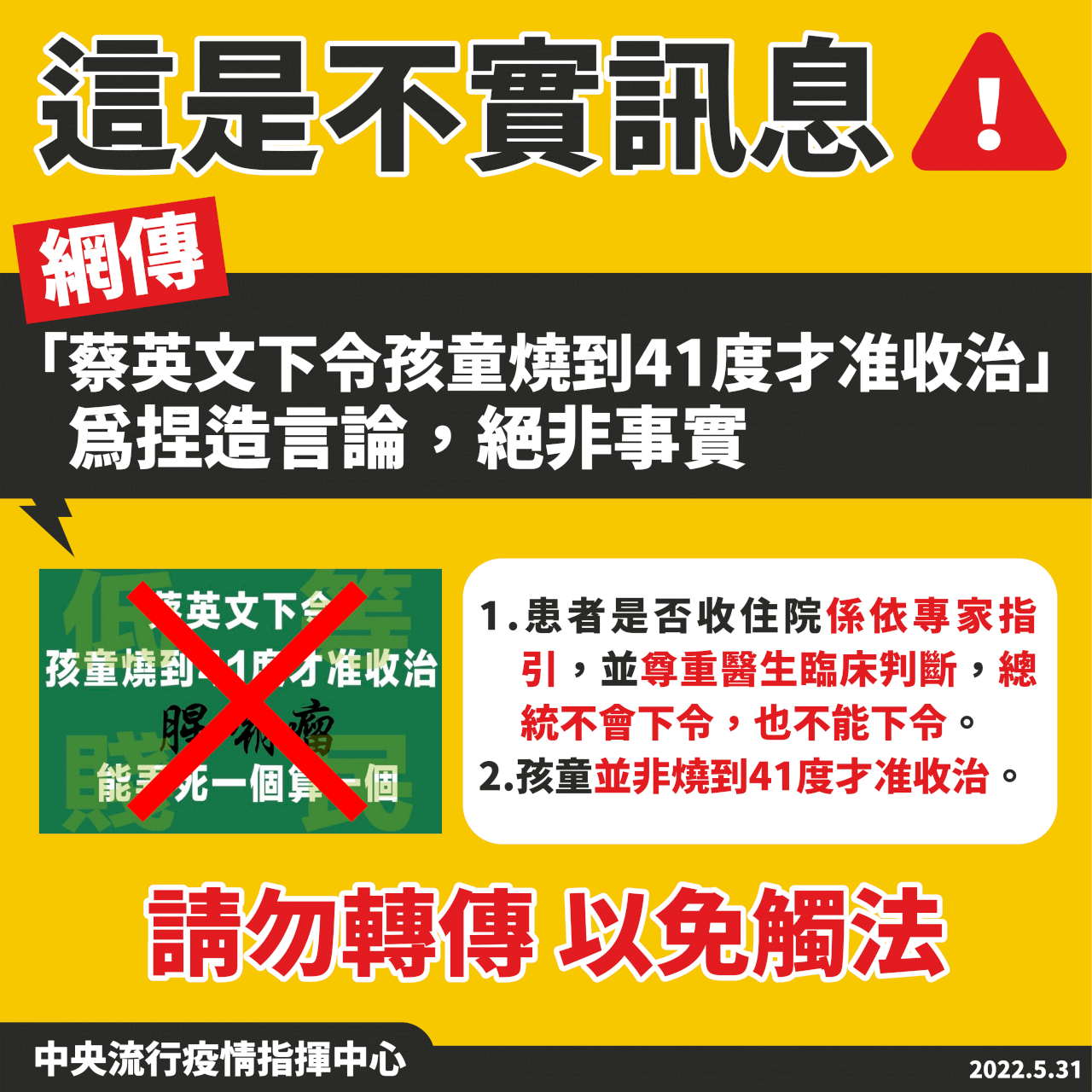 網傳「孩童燒到41度才准收治」 指揮中心澄清為不實訊息