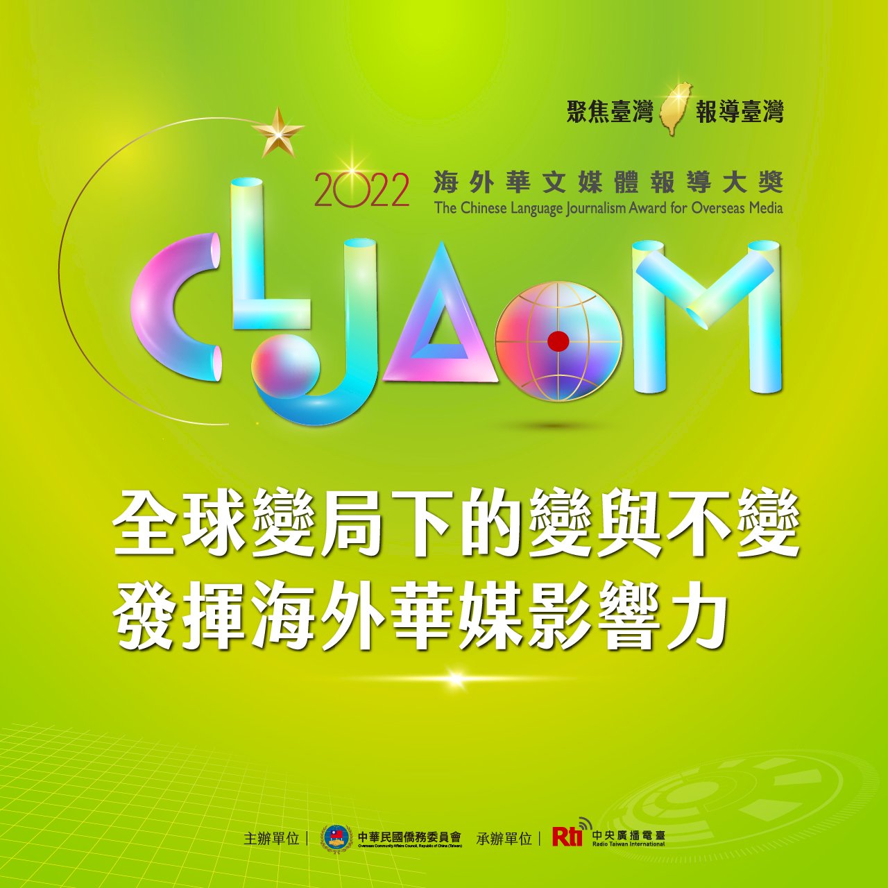 僑委會2022海外華文媒體報導大獎開始報名  童振源：在全球變局下的變與不變中，發揮華媒影響力