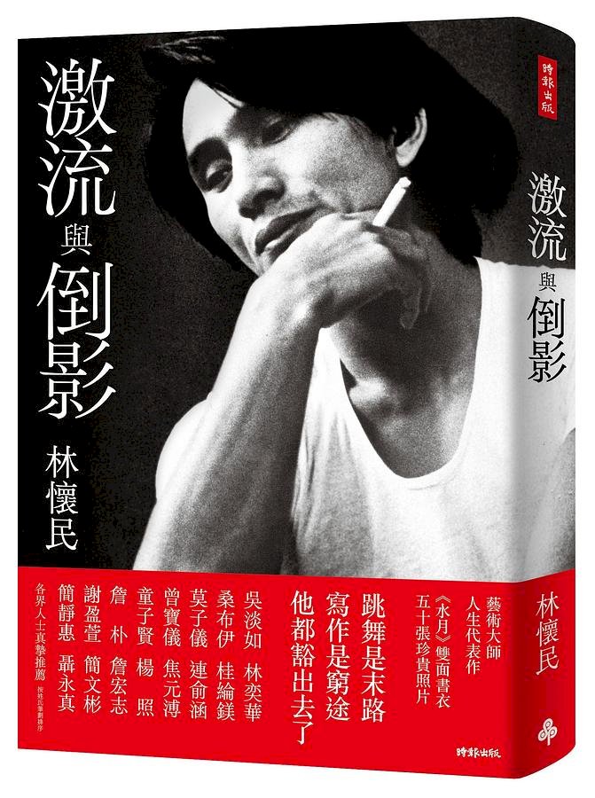 發表《激流與倒影》新書  林懷民：希望這本「遺產」能激勵年輕人