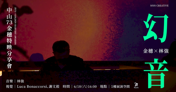金穗影展神秘場！林強跨界新作「幻音」 台中「中山73」獨家呈現