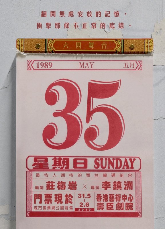 在記憶與反抗中重訪被遮罩的歷史：評舞台劇電影《5月35日》